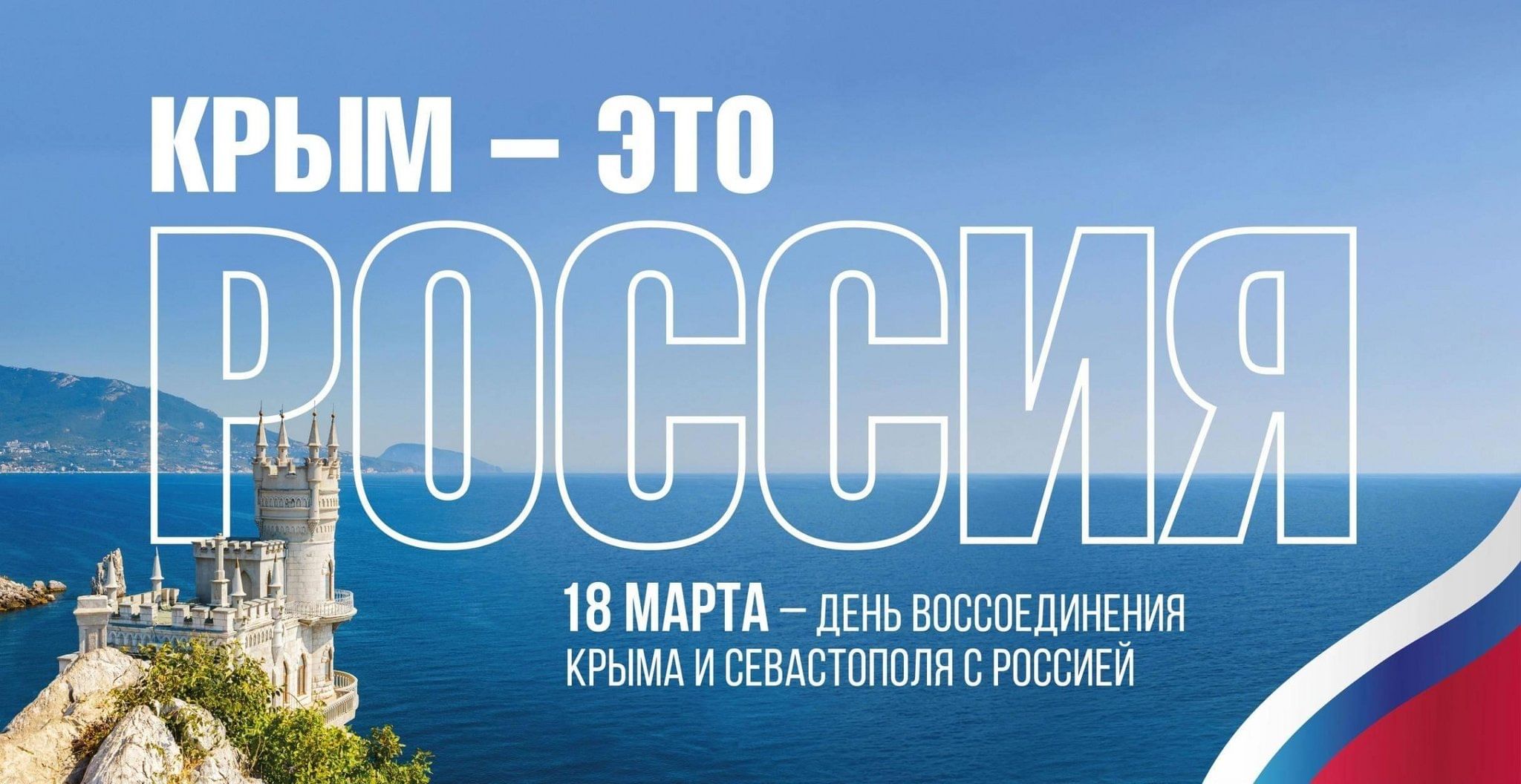 10 лет со дня воссоединения Крыма с Россией.