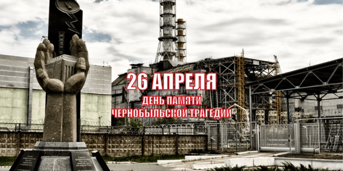 Чернобыльская АС.