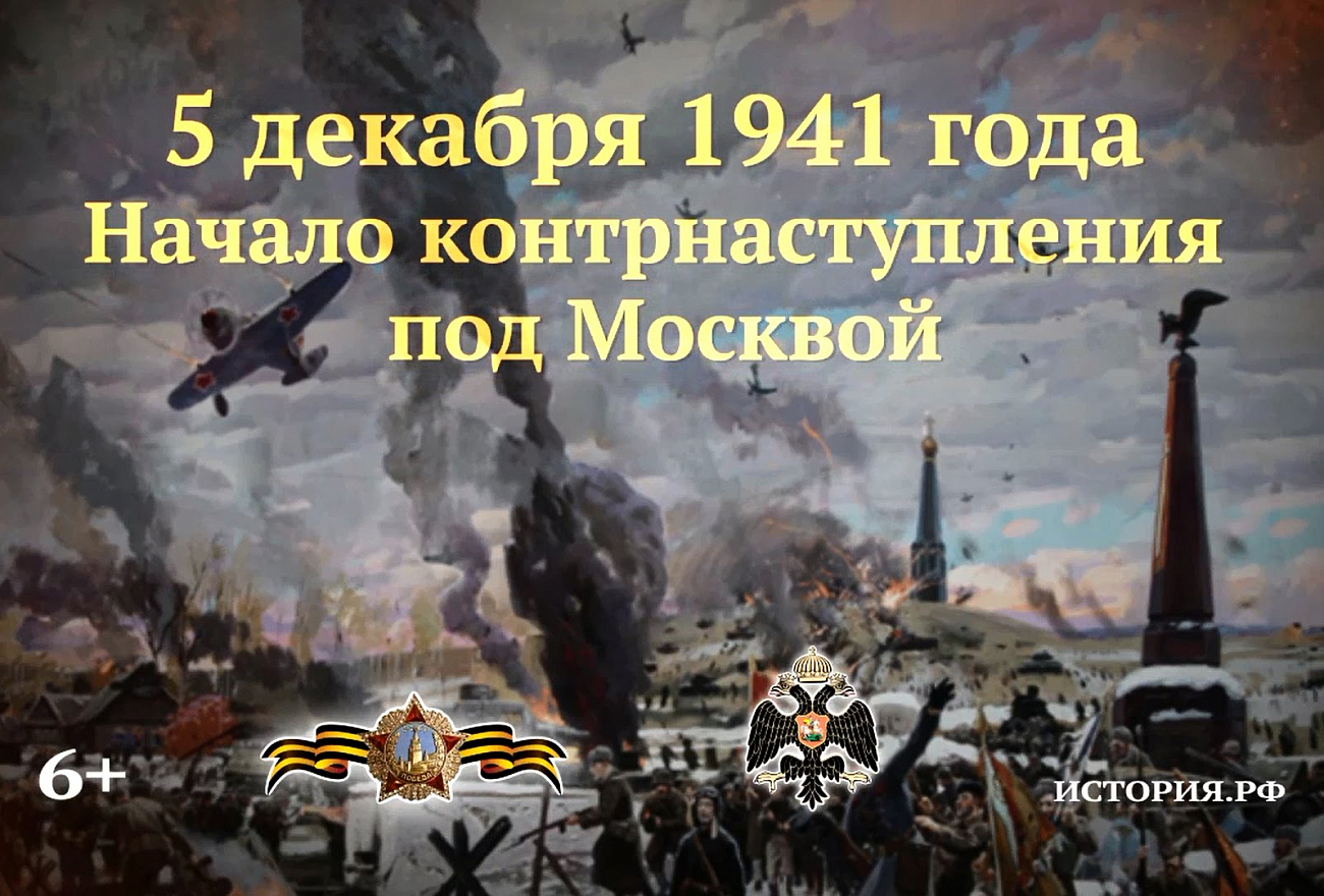 контрнаступления под Москвой 1941.