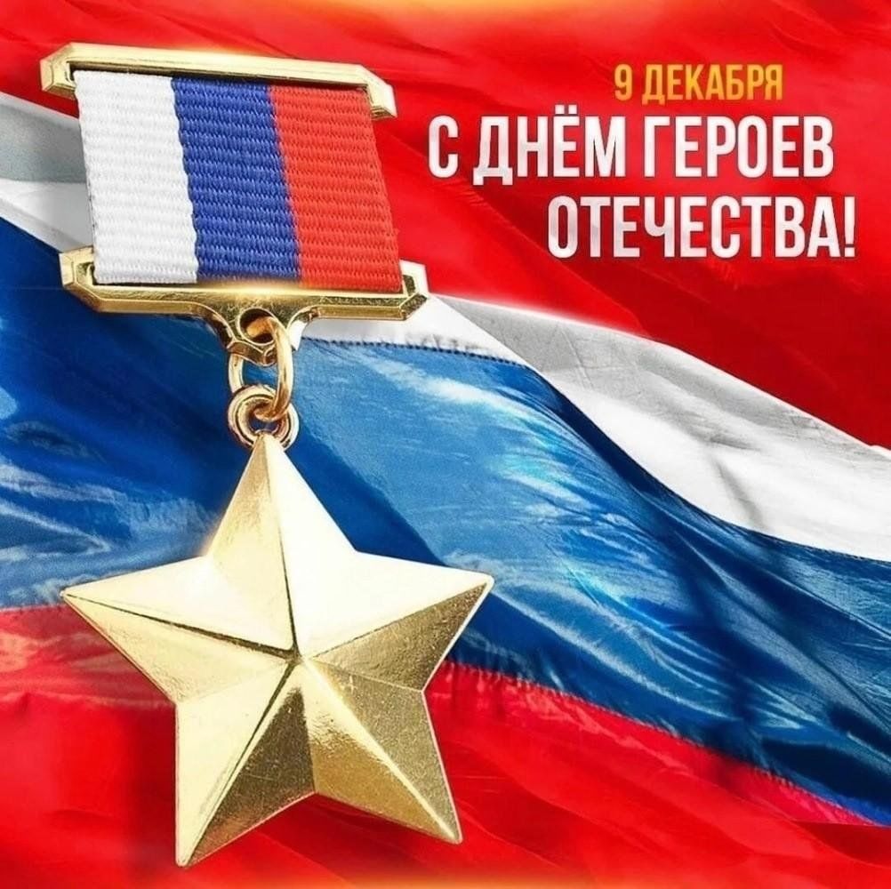 День Героев Отечества.