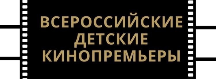 «Всероссийские детские кинопремьеры».