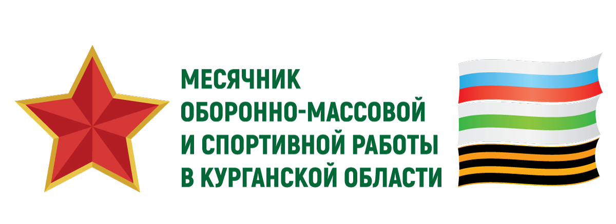 Месячник оборонно-массовой и спортивной работы.