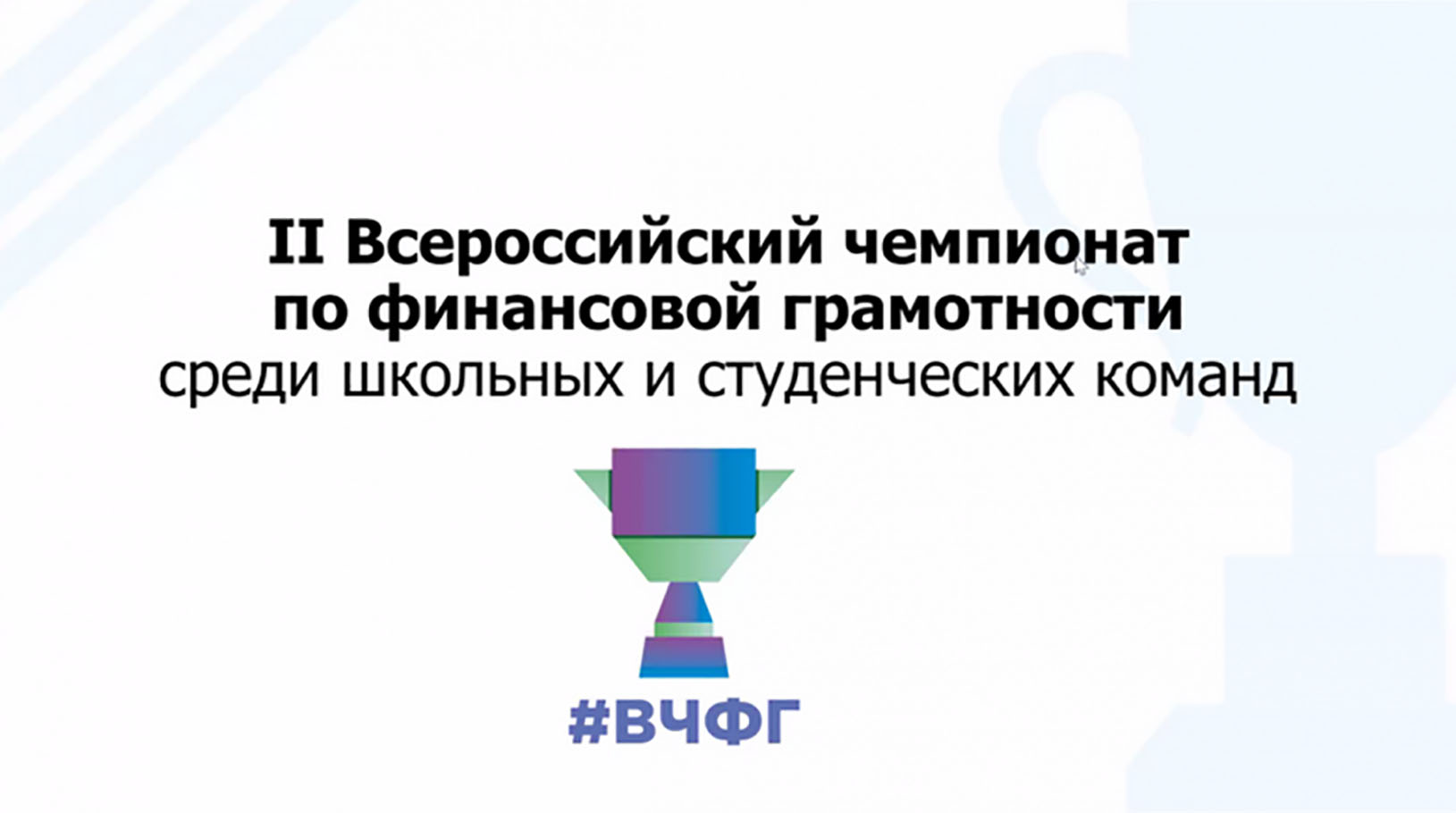 II Субфедеральный кубок Курганской области по финансовым &amp;quot;боям&amp;quot;.