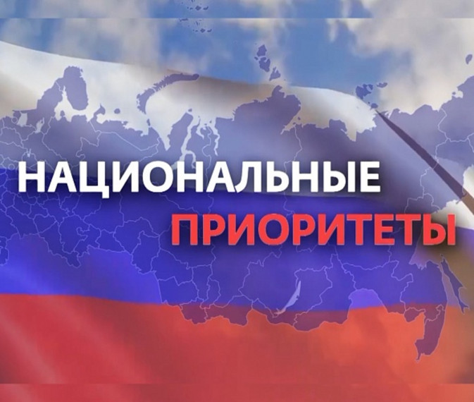 «Национальные приоритеты».