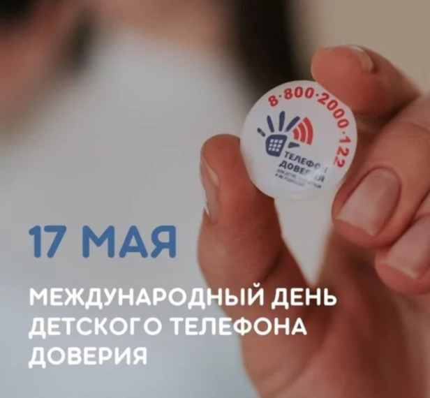 Международный день детского телефона доверия.