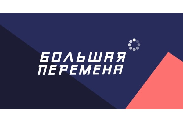 О старте VI сезона Всероссийского конкурса «Большая перемена» в 2025 году.