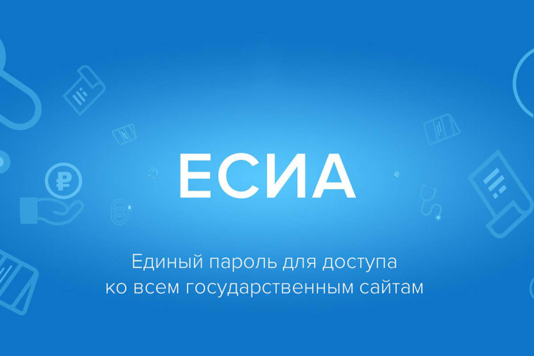 Об использовании ЕСИА в информационных системах.